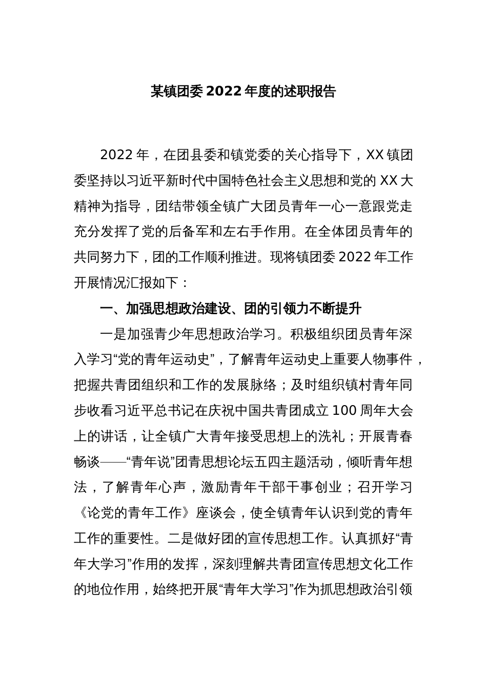 某镇团委2022年度的述职报告_第1页