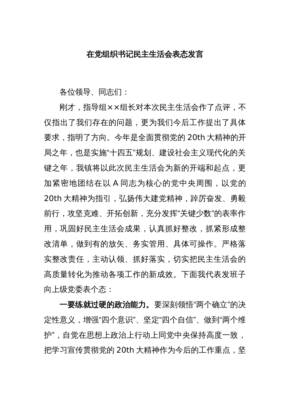 在党组织书记民主生活会表态发言_第1页