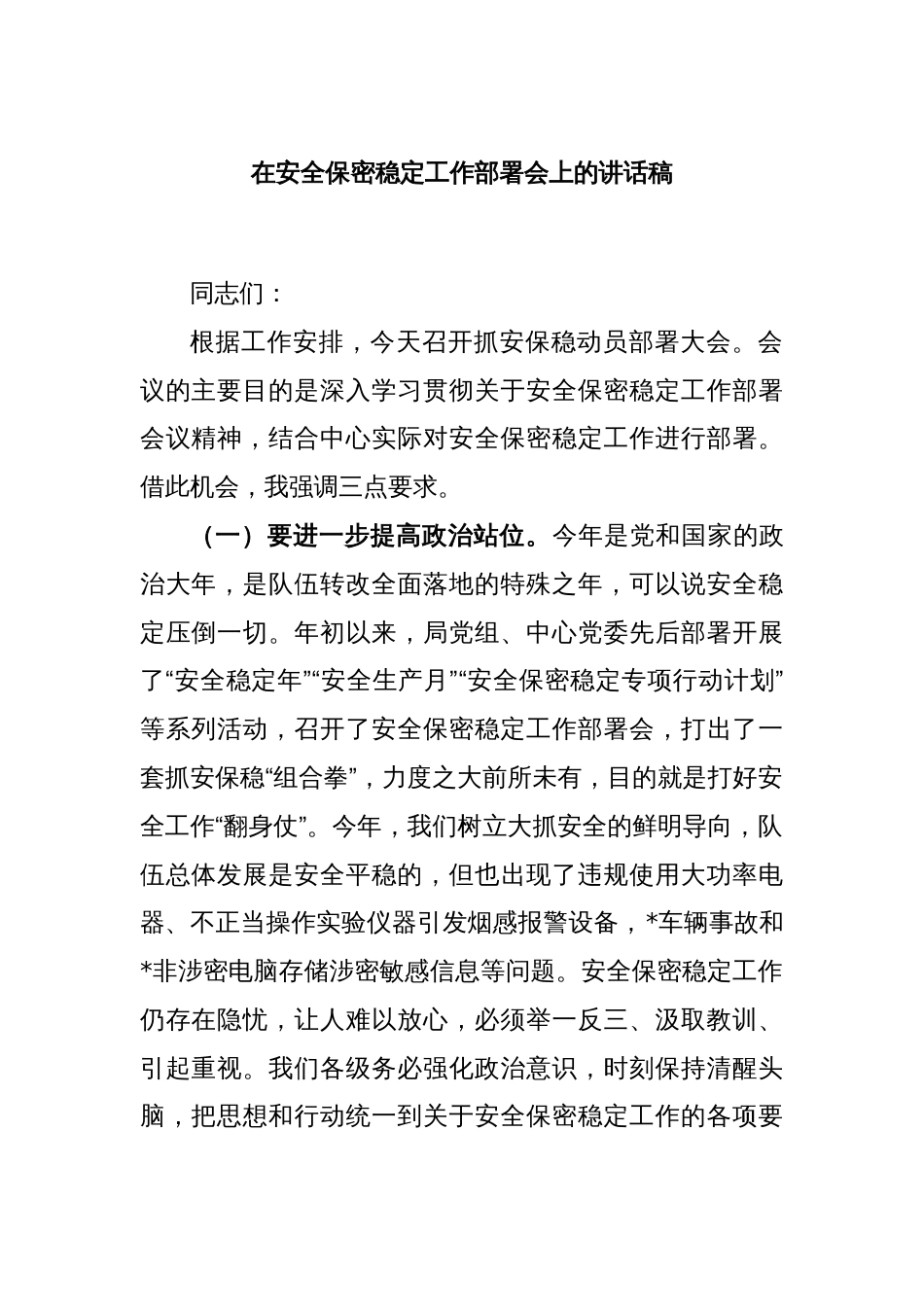 在安全保密稳定工作部署会上的讲话稿_第1页