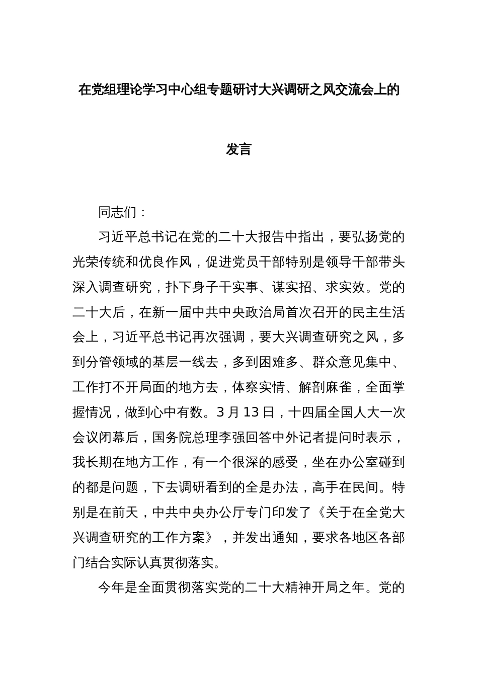 在党组理论学习中心组专题研讨大兴调研之风交流会上的发言_第1页