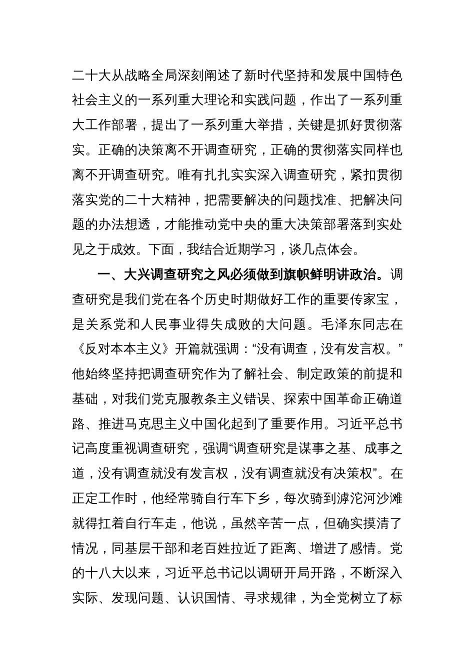 在党组理论学习中心组专题研讨大兴调研之风交流会上的发言_第2页