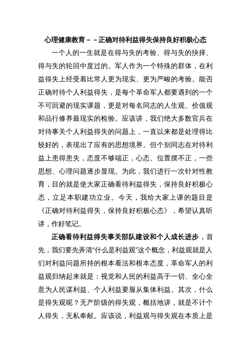 心理健康教育－－正确对待利益得失保持良好积极心态_第1页