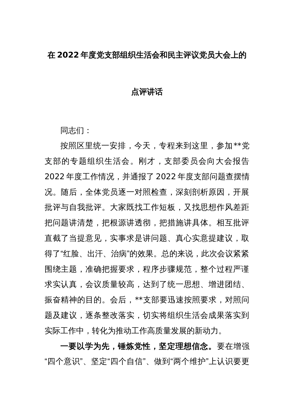 在2022年度党支部组织生活会和民主评议党员大会上的点评讲话_第1页