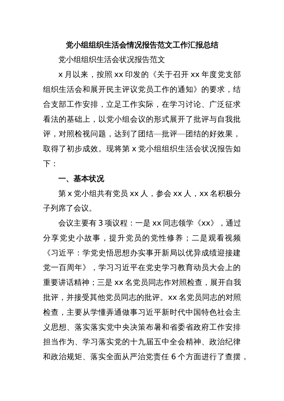 党小组组织生活会情况报告范文工作汇报总结_第1页