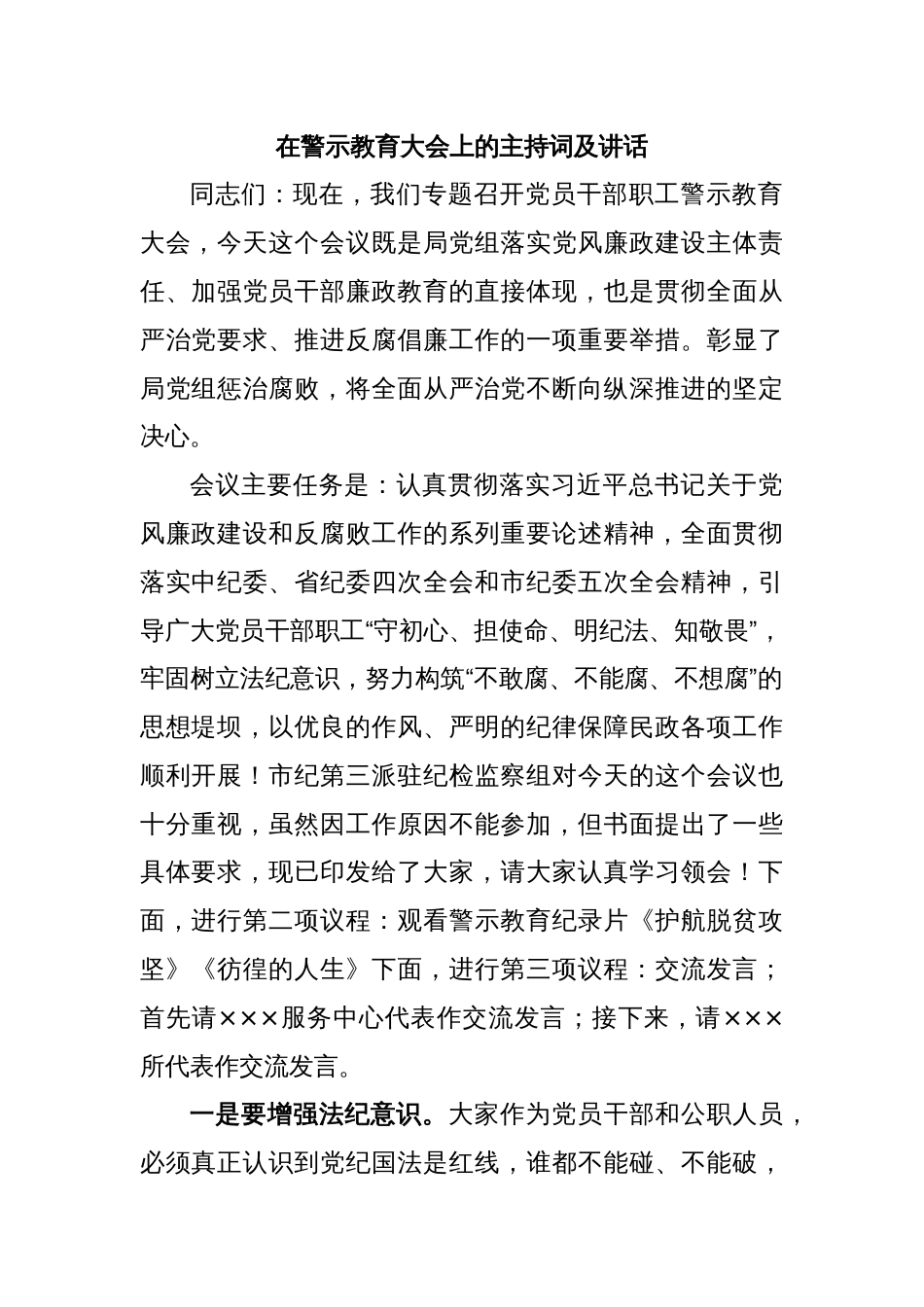 在警示教育大会上的主持词及讲话_第1页