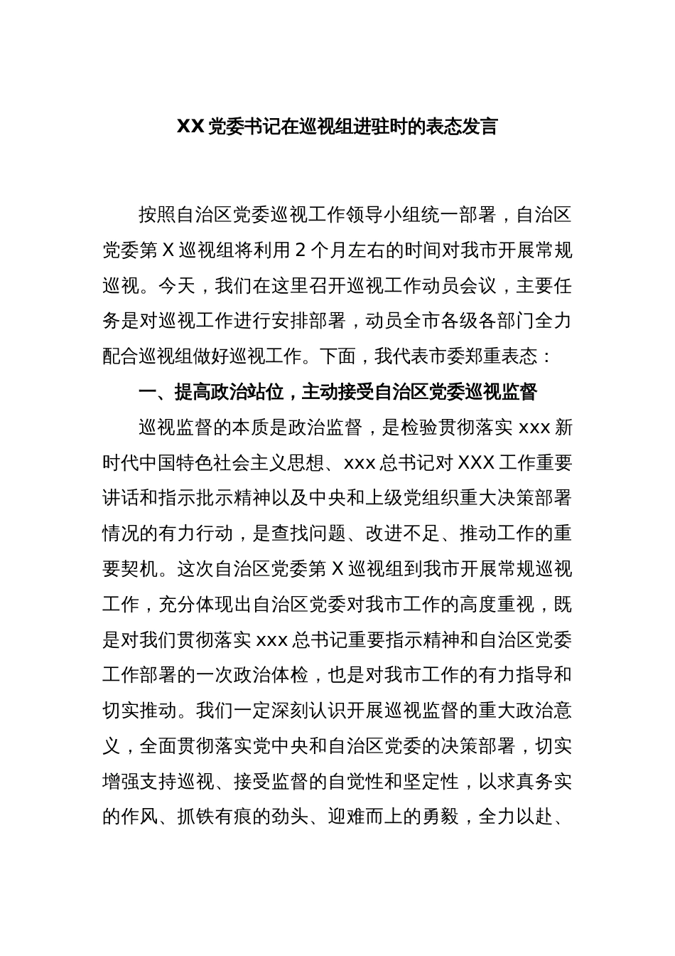 XX党委书记在巡视组进驻时的表态发言_第1页