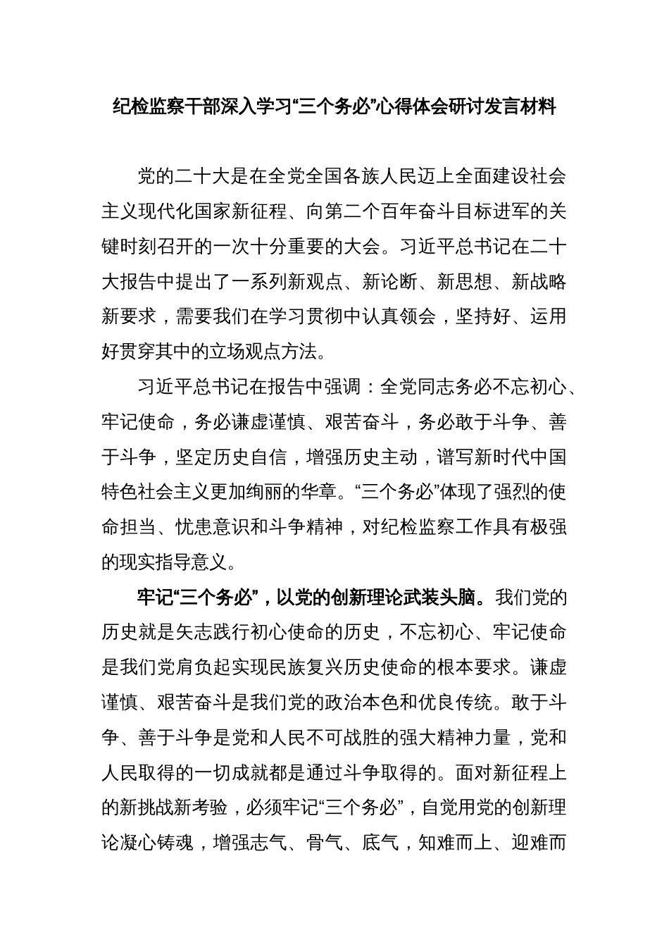 纪检监察干部深入学习“三个务必”心得体会研讨发言材料_第1页