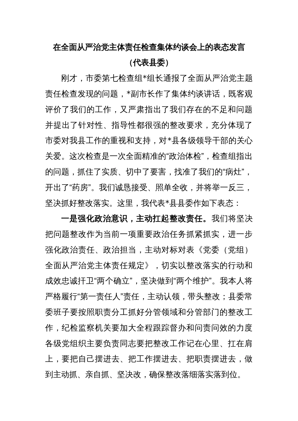 在全面从严治党主体责任检查集体约谈会上的表态发言_第1页