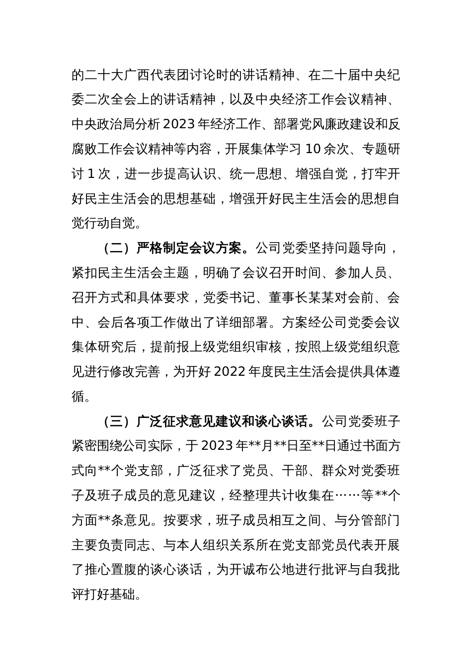 XX公司2022年度民主生活会领导班子对照检查材料_第2页