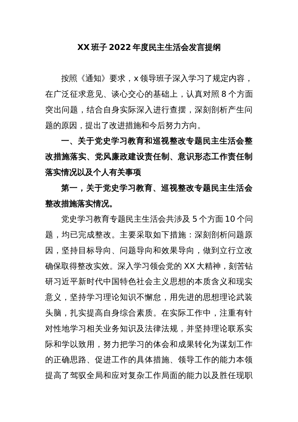 XX班子2022年度民主生活会发言提纲_第1页