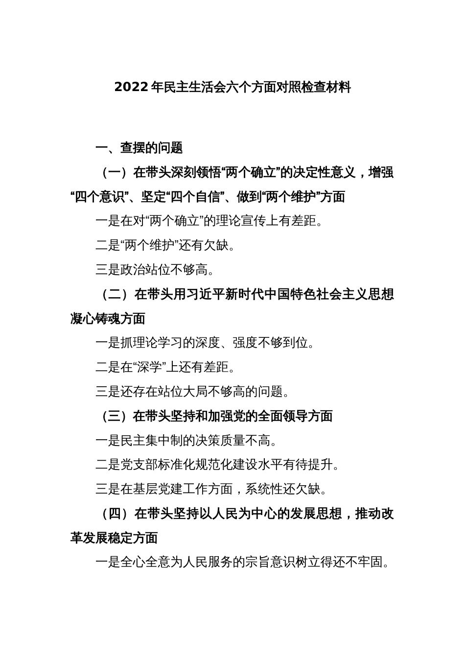 2022年民主生活会六个方面对照检查材料 (2)_第1页