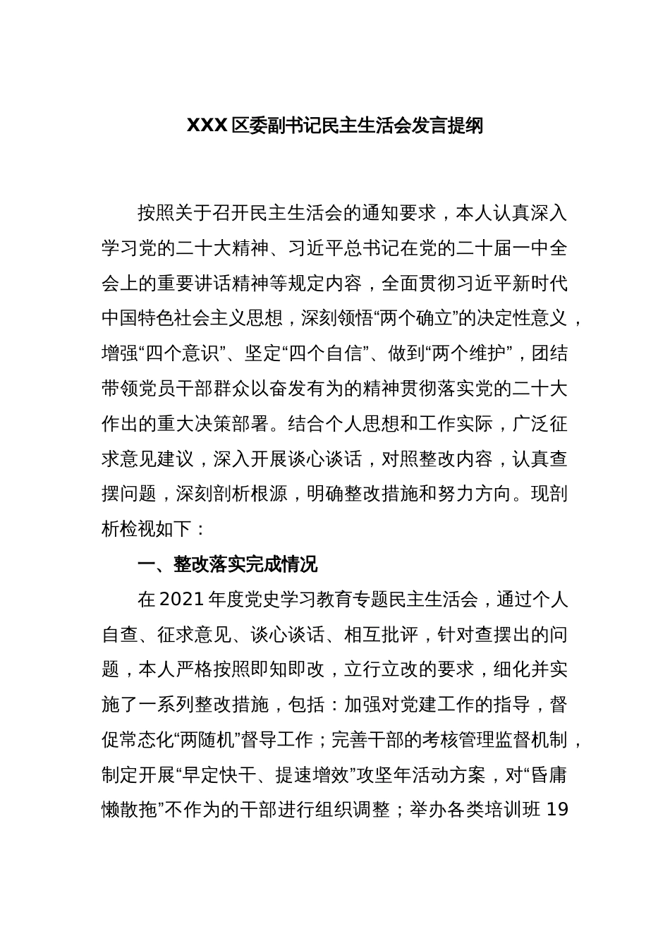 XXX区委副书记民主生活会发言提纲_第1页