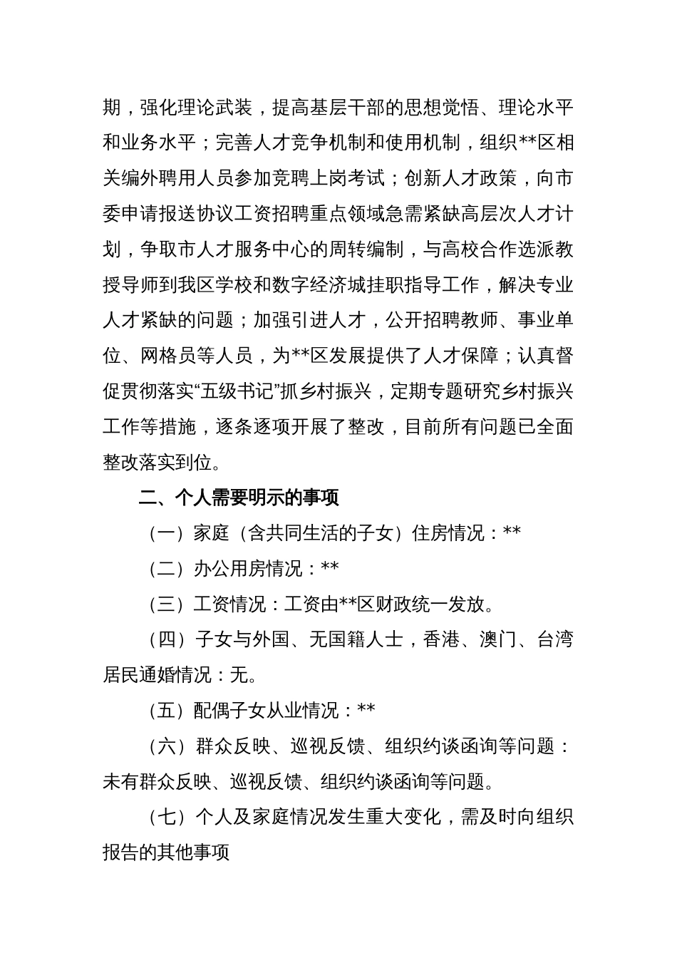 XXX区委副书记民主生活会发言提纲_第2页