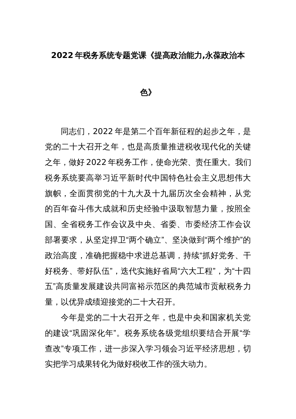 2022年税务系统专题党课《提高政治能力,永葆政治本色》_第1页