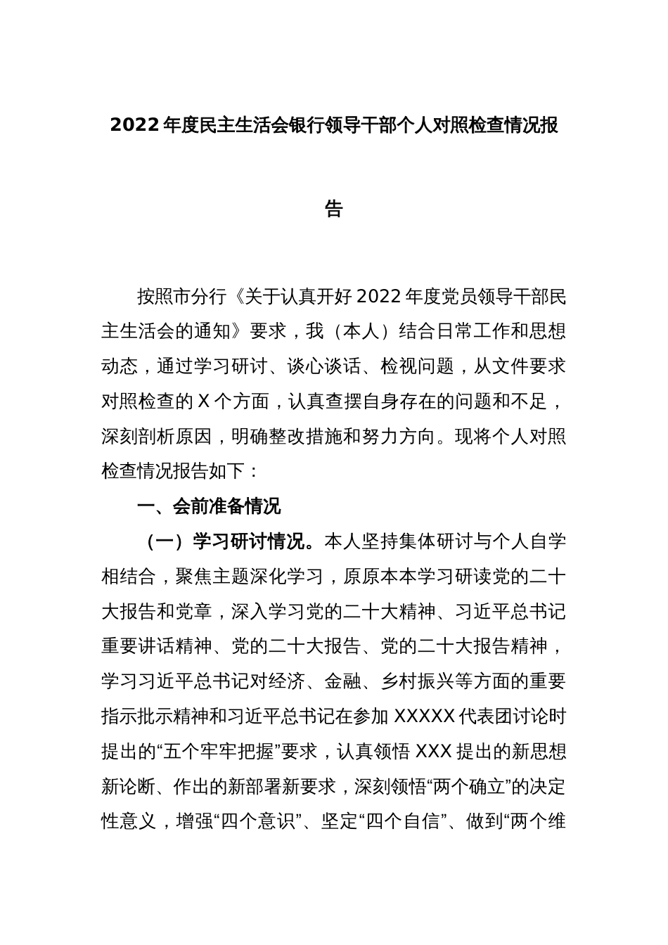 2022年度民主生活会银行领导干部个人对照检查情况报告_第1页