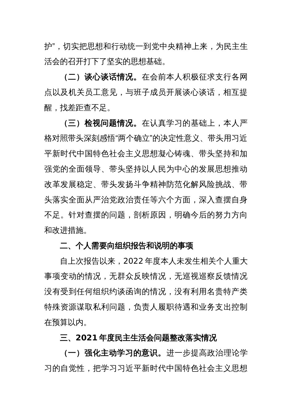 2022年度民主生活会银行领导干部个人对照检查情况报告_第2页