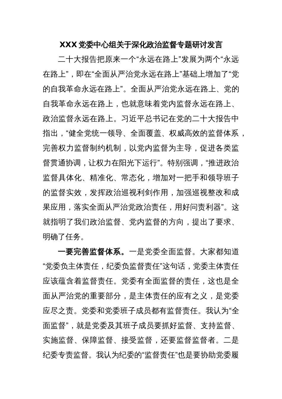 XXX党委中心组关于深化政治监督专题研讨发言_第1页