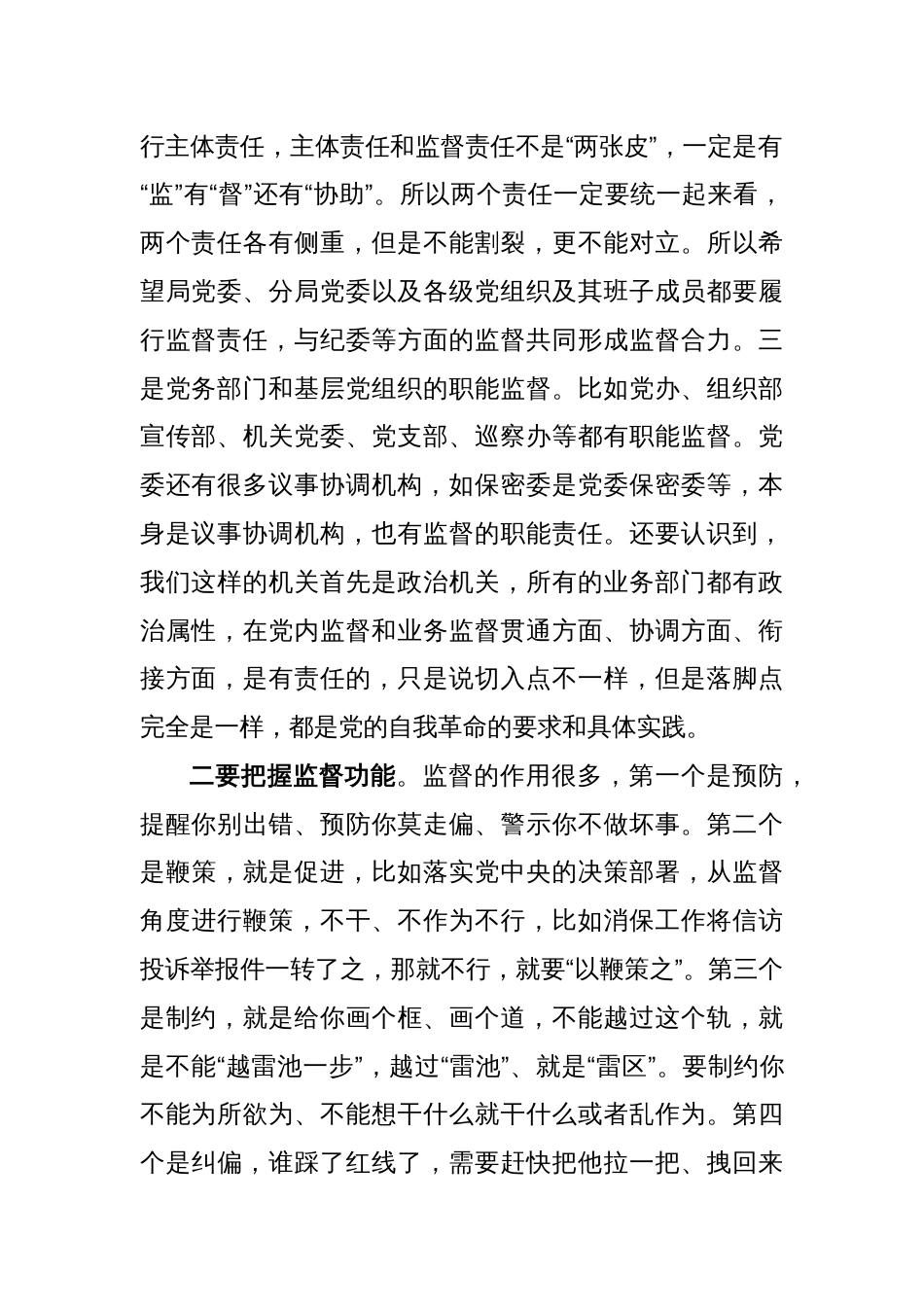 XXX党委中心组关于深化政治监督专题研讨发言_第2页