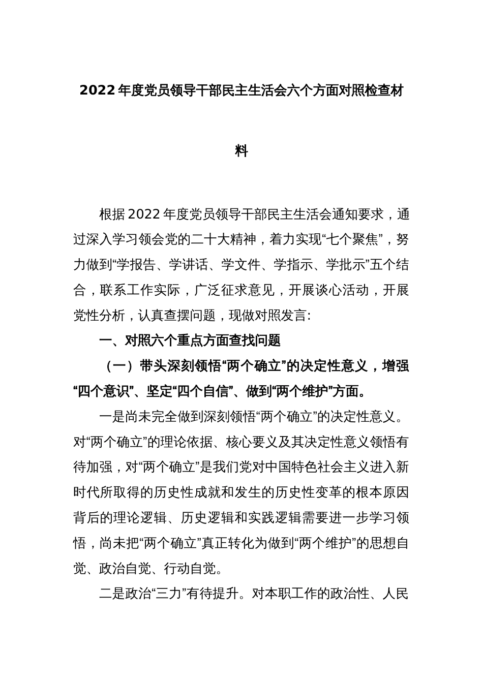 2022年度党员领导干部民主生活会六个方面对照检查材料_第1页