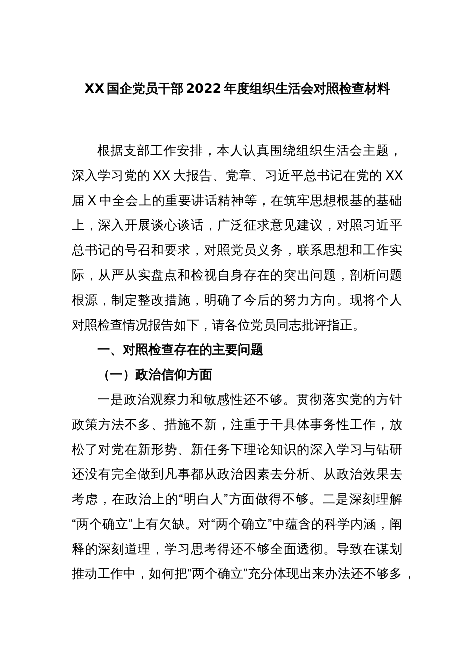 XX国企党员干部2022年度组织生活会对照检查材料_第1页