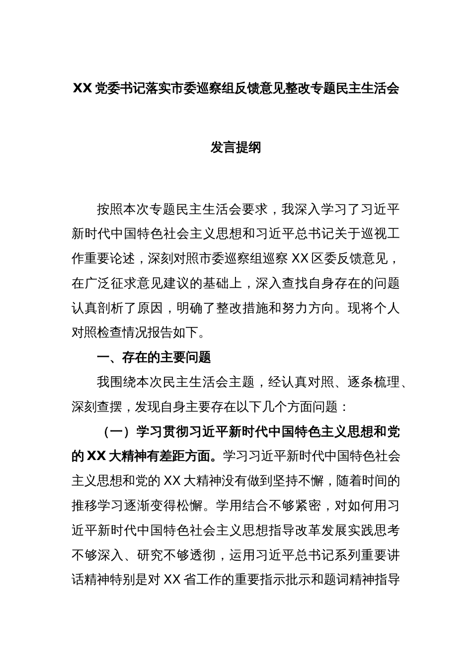 XX党委书记落实市委巡察组反馈意见整改专题民主生活会发言提纲_第1页