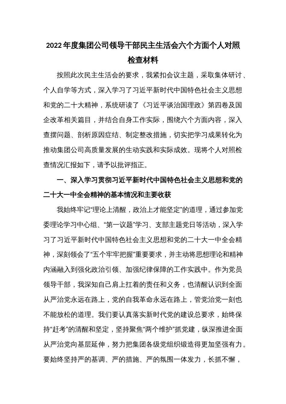 2022年度集团公司领导干部民主生活会六个方面个人对照检查材料_第1页