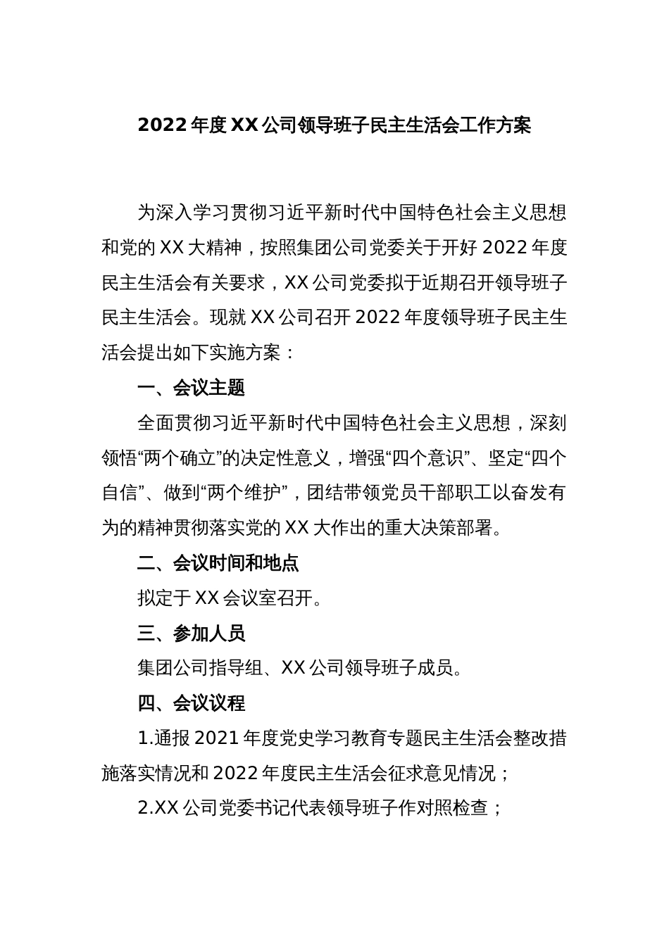 2022年度XX公司领导班子民主生活会工作方案_第1页