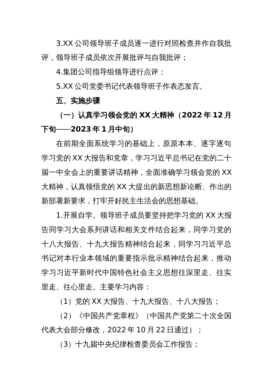 2022年度XX公司领导班子民主生活会工作方案_第2页