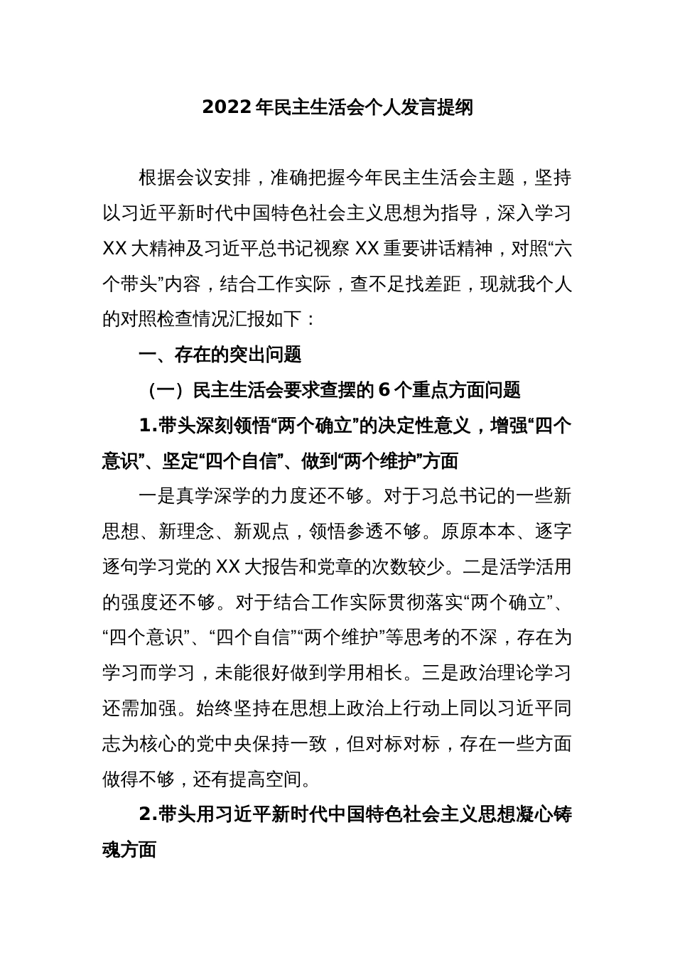 2022年民主生活会个人发言提纲_第1页
