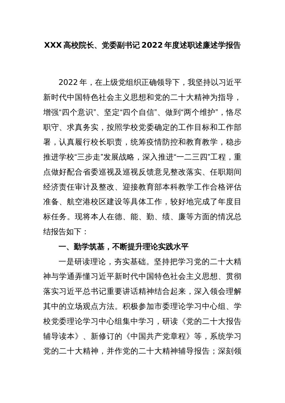 XXX高校院长、党委副书记2022年度述职述廉述学报告_第1页