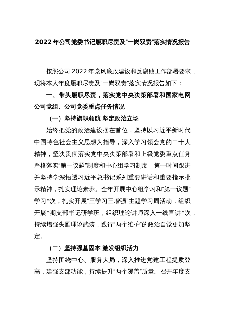 2022年公司党委书记履职尽责及“一岗双责”落实情况报告_第1页