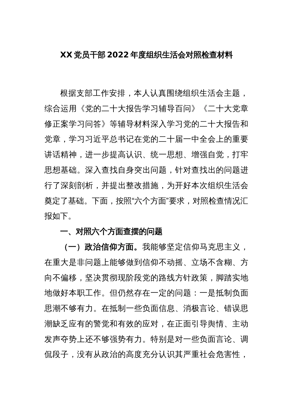 XX党员干部2022年度组织生活会对照检查材料_第1页