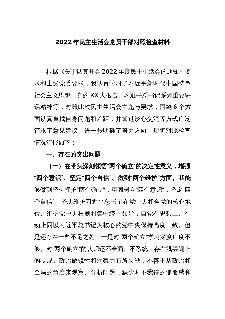 2022年民主生活会党员干部对照检查材料_第1页