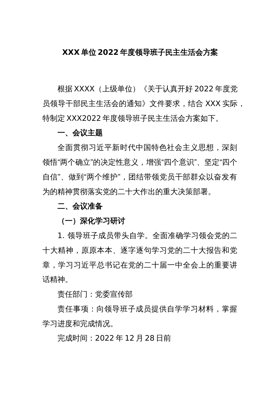 XXX单位2022年度领导班子民主生活会方案_第1页