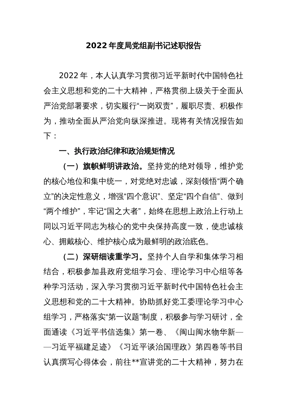 2022年度局党组副书记述职报告_第1页