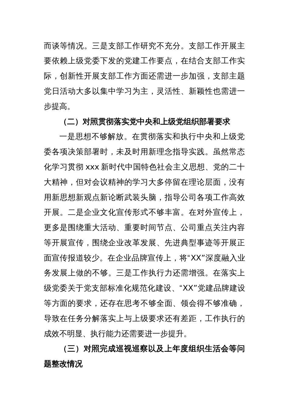 XX公司党支部委员会2022年度组织生活会对照检查材料_第2页