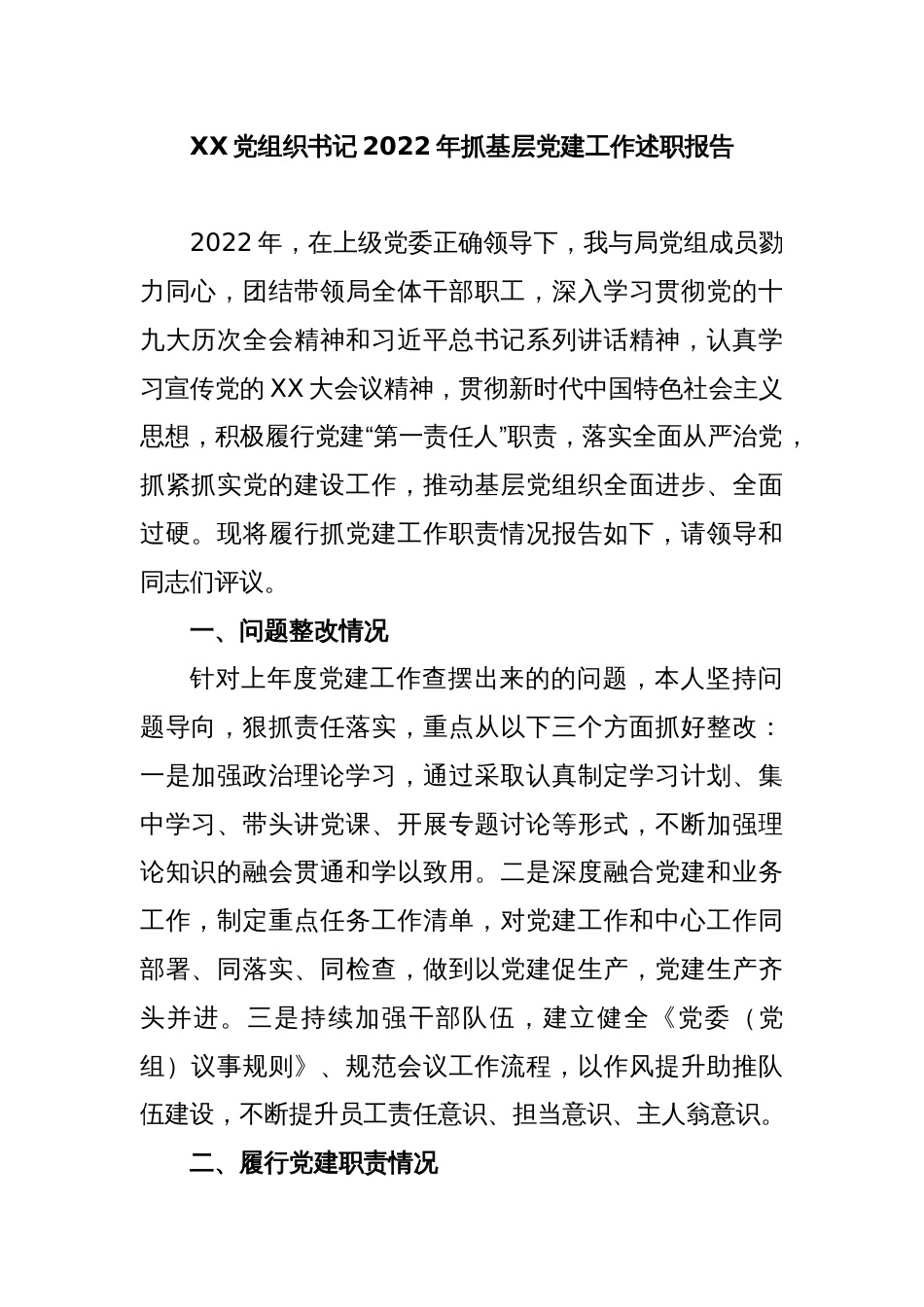 XX党组织书记2022年抓基层党建工作述职报告_第1页