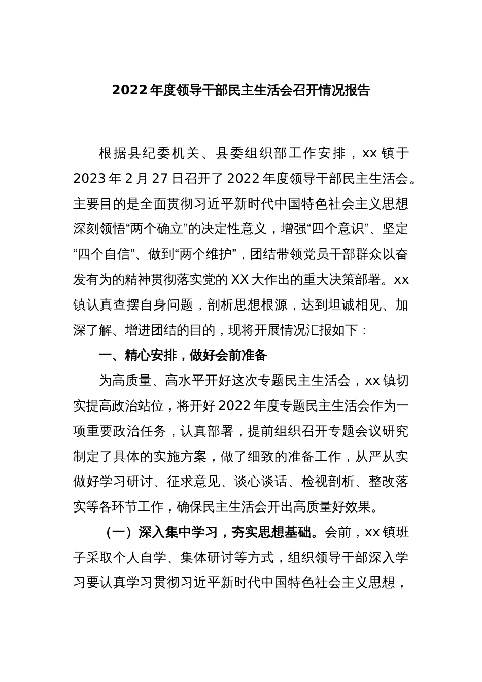 2022年度领导干部民主生活会召开情况报告_第1页