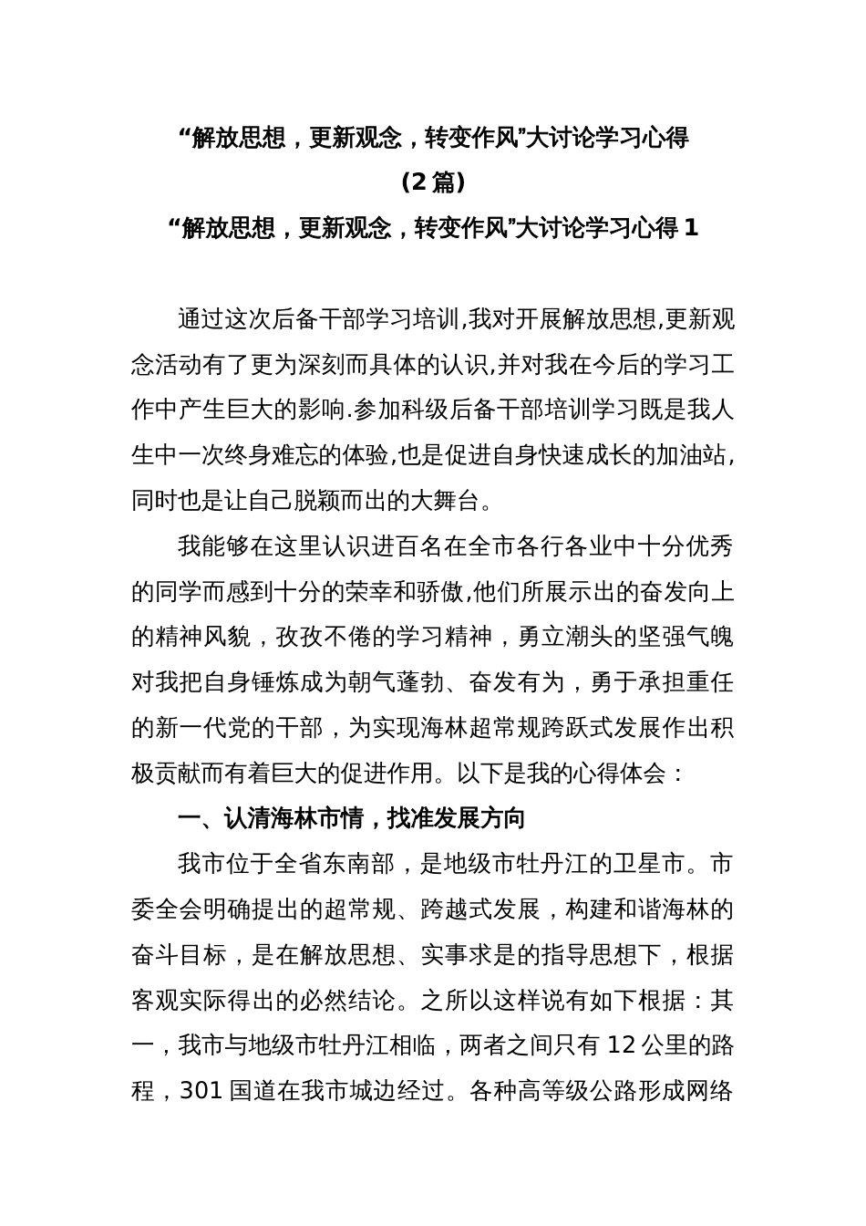 (2篇)“解放思想，更新观念，转变作风”大讨论学习心得_第1页