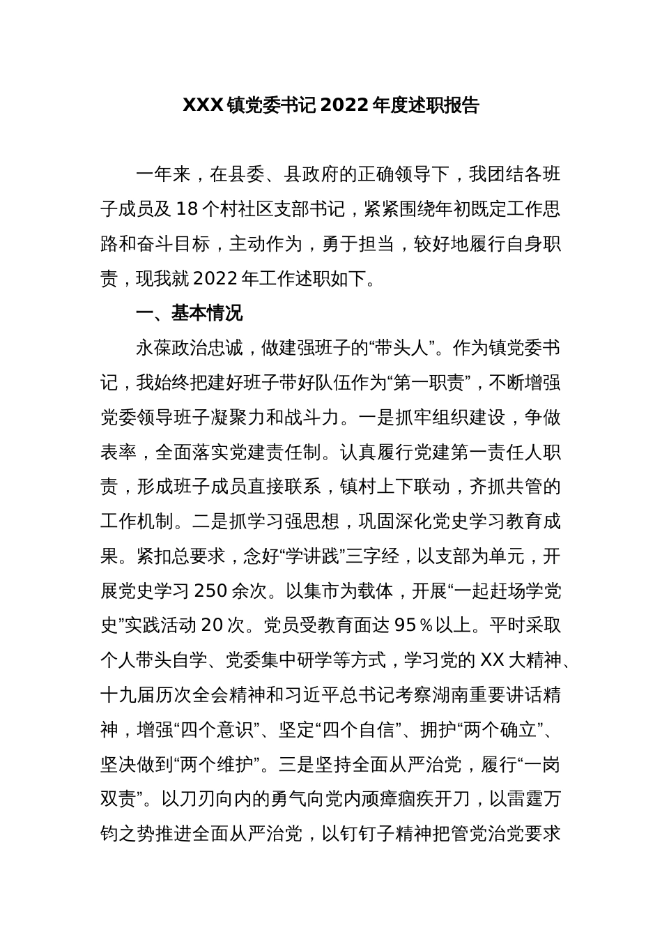 XXX镇党委书记2022年度述职报告_第1页