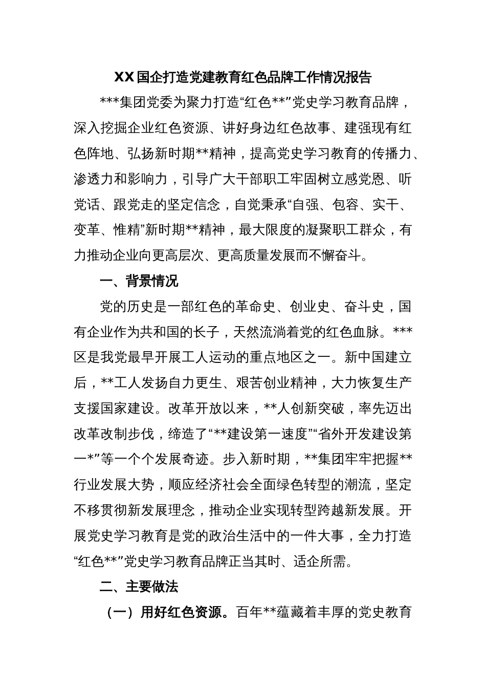 XX国企打造党建教育红色品牌工作情况报告_第1页