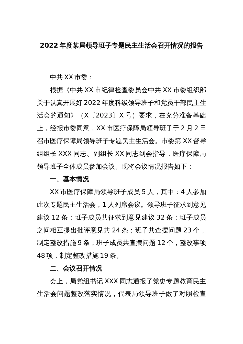 2022年度某局领导班子专题民主生活会召开情况的报告_第1页