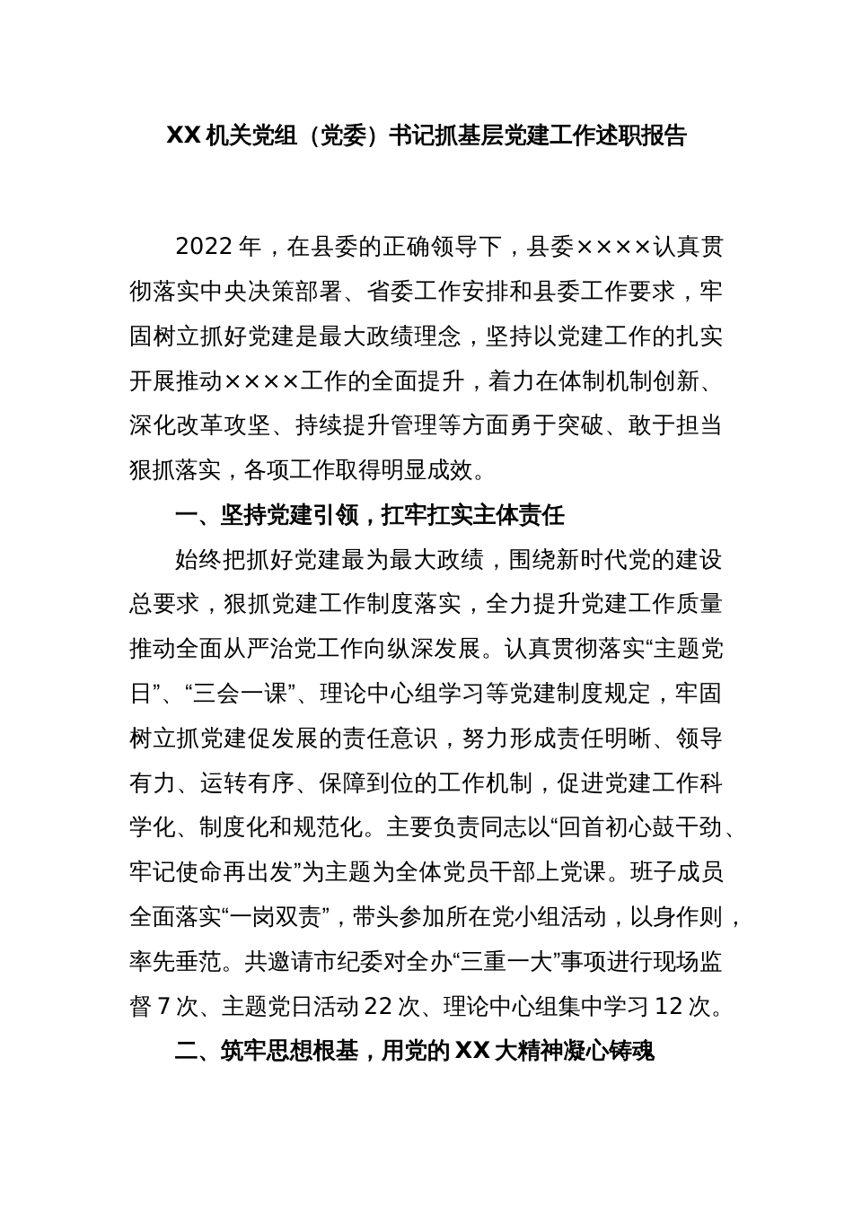 XX机关党组（党委）书记抓基层党建工作述职报告_第1页