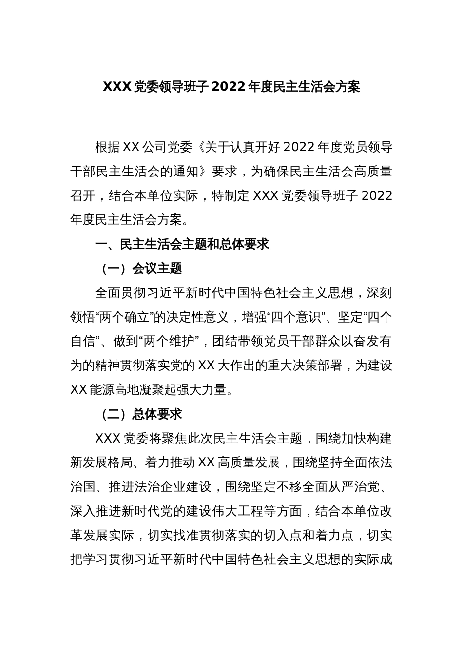 XXX党委领导班子2022年度民主生活会方案_第1页