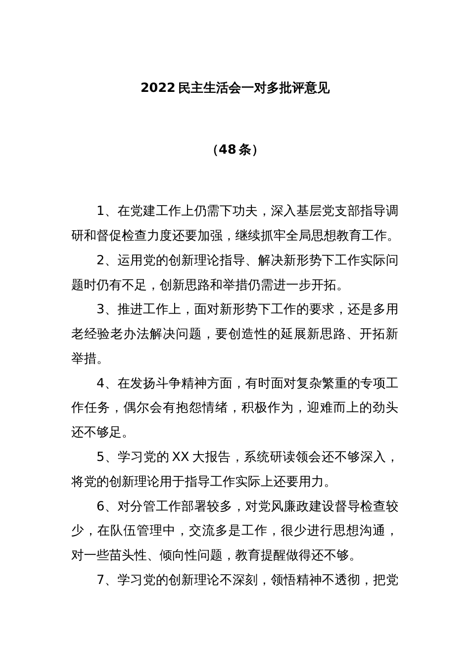 (48条)2022民主生活会一对多批评意见_第1页