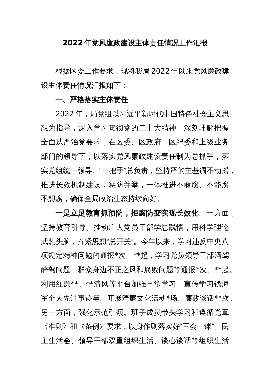 2022年党风廉政建设主体责任情况工作汇报_第1页