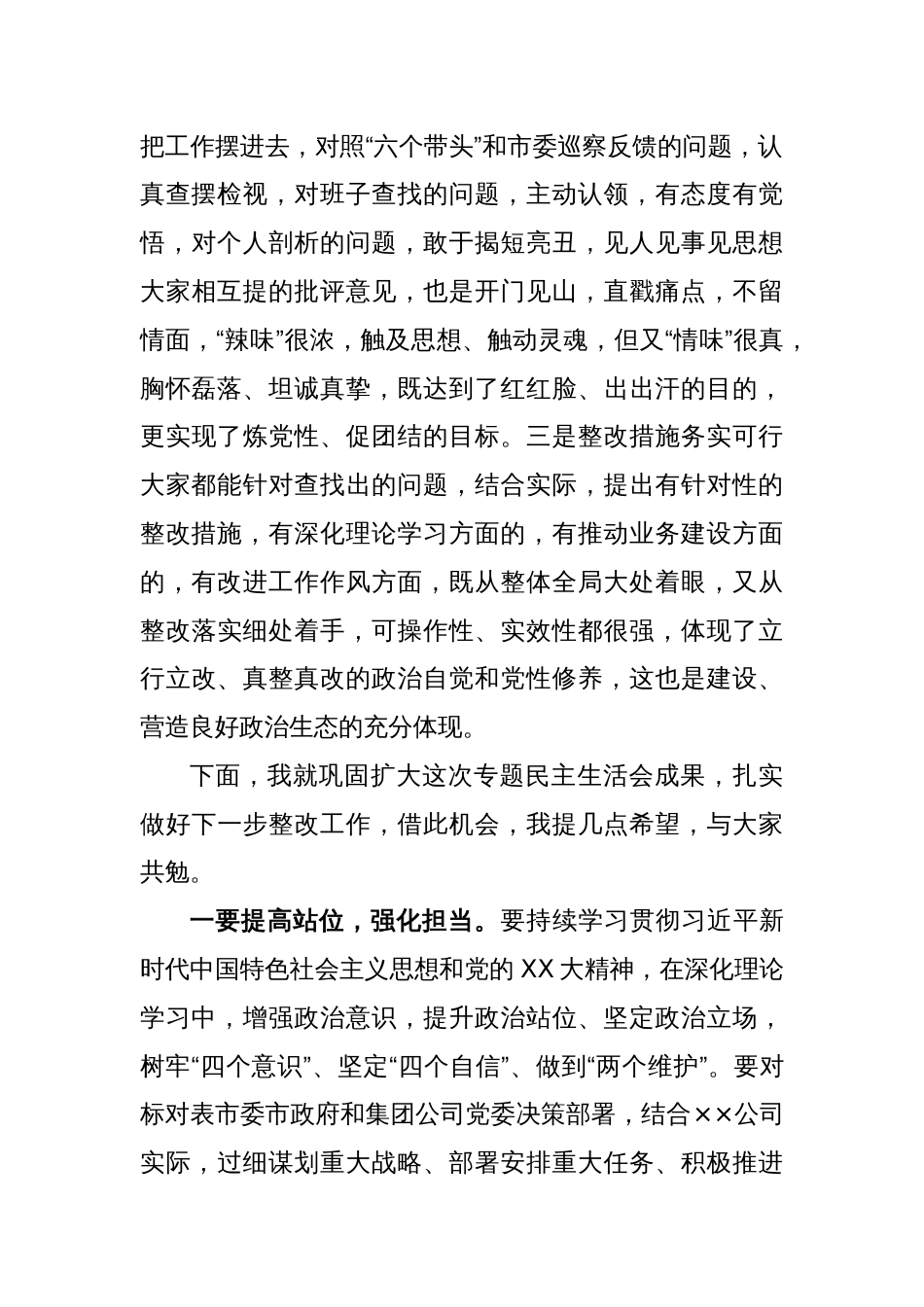 XXX公司2022年度领导班子民主生活会上的点评讲话_第2页
