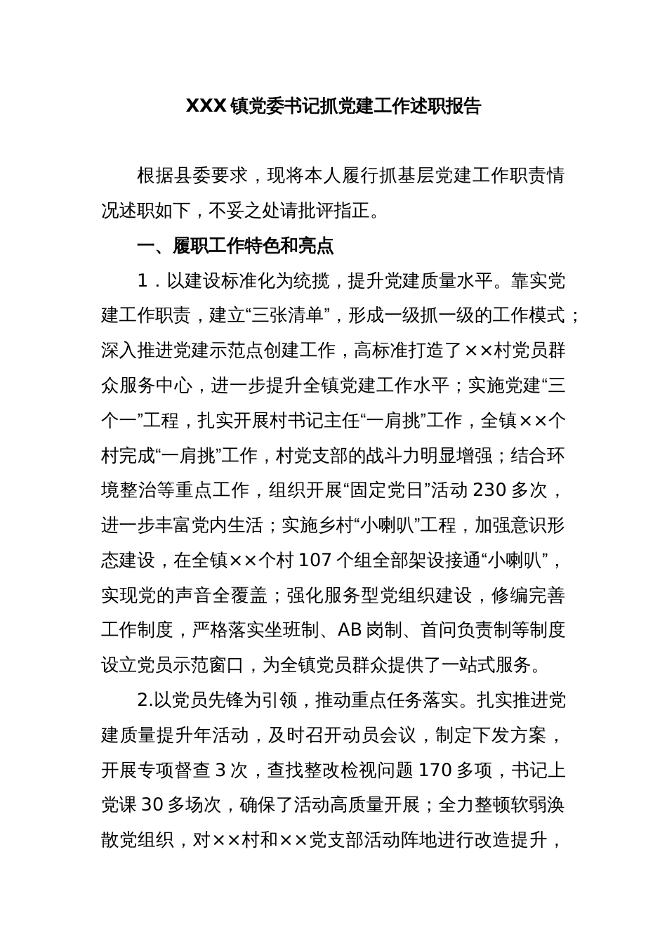 XXX镇党委书记抓党建工作述职报告_第1页