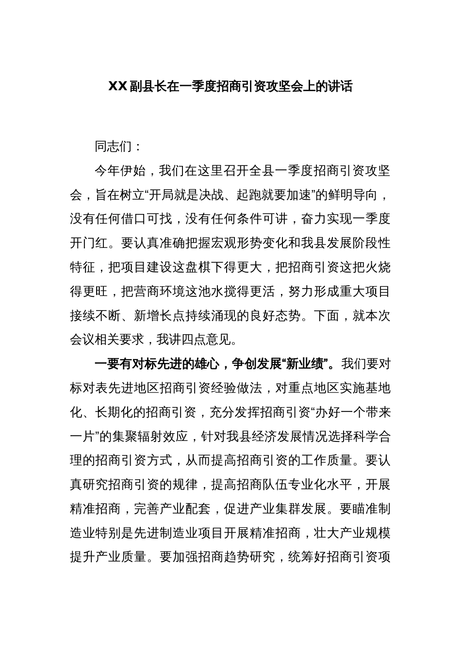 XX副县长在一季度招商引资攻坚会上的讲话_第1页