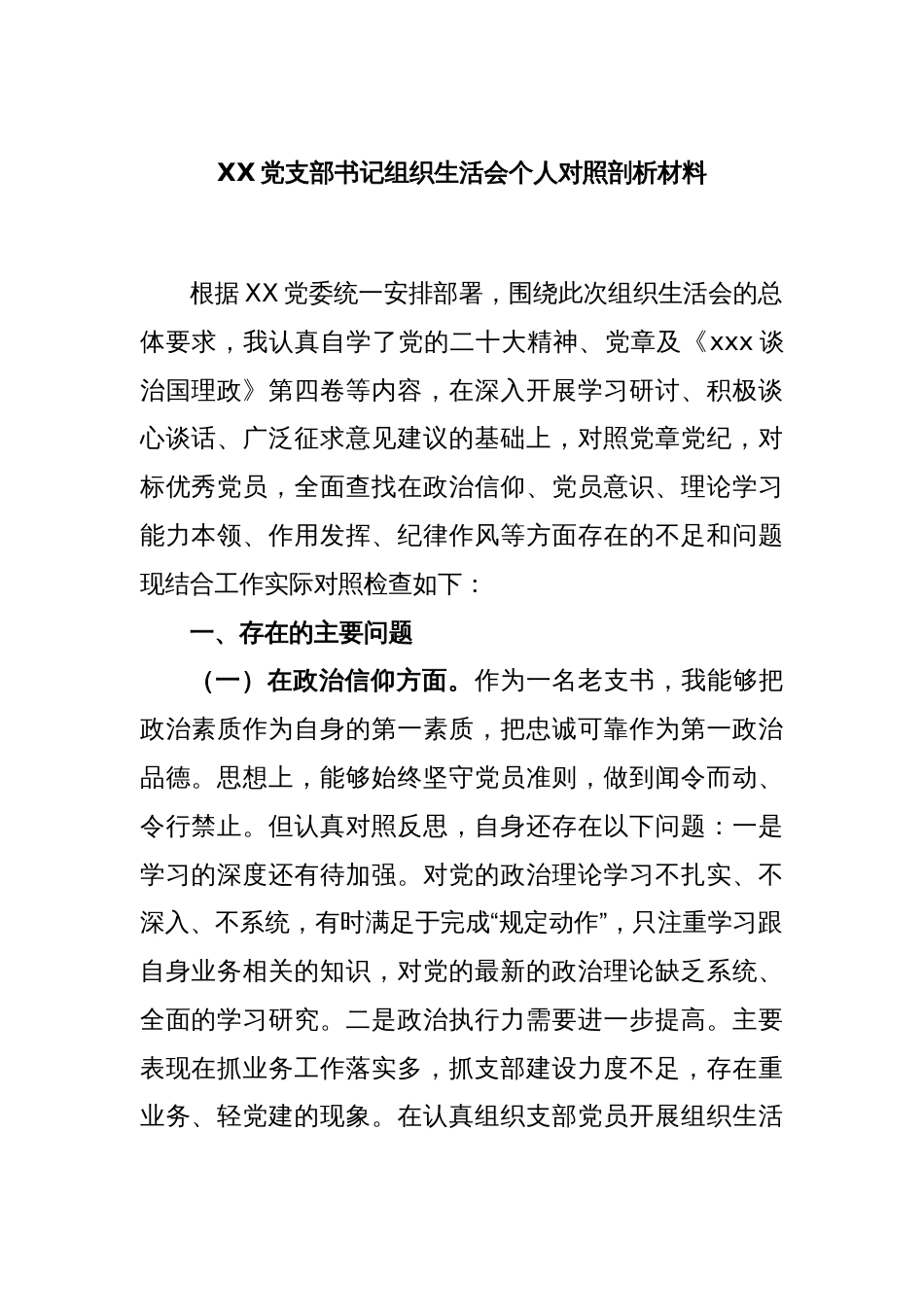 XX党支部书记组织生活会个人对照剖析材料_第1页